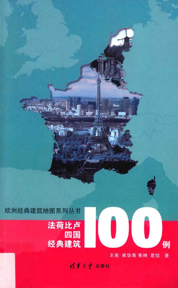 欧洲经典建筑地图系列丛书 法荷比卢四国经典建筑100例 王南，黄华青，朱琳，袁牧 著 (2016版)