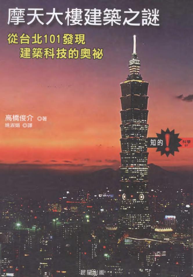 摩天大楼建筑之谜 从台北101发现建筑科技的奥袐 高桥俊介 著姚淑娟 译 (2009版)