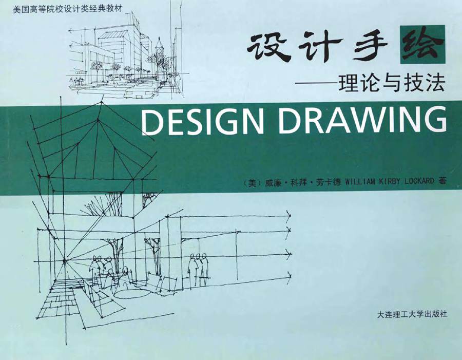 美国高等院校设计类经典教材 设计手绘 理论与技法 (美)劳卡德 著葛颂，邹德艳 译 (2014版)