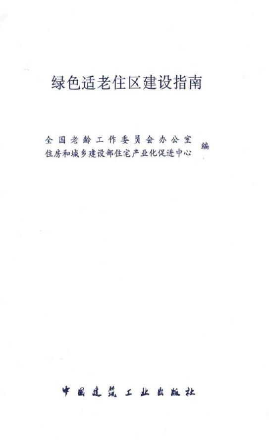 绿色适老住区建设指南 全国老龄工作委员会办公室，住房和城乡建设部住宅产业化促进中心 编 (2014版)