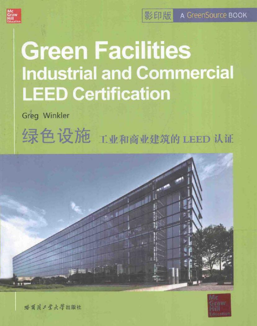 绿色设施 工业和商业建筑的LEED认证 英文影印版 (美)温克勒(Greg Winkler) 著 (2014版)