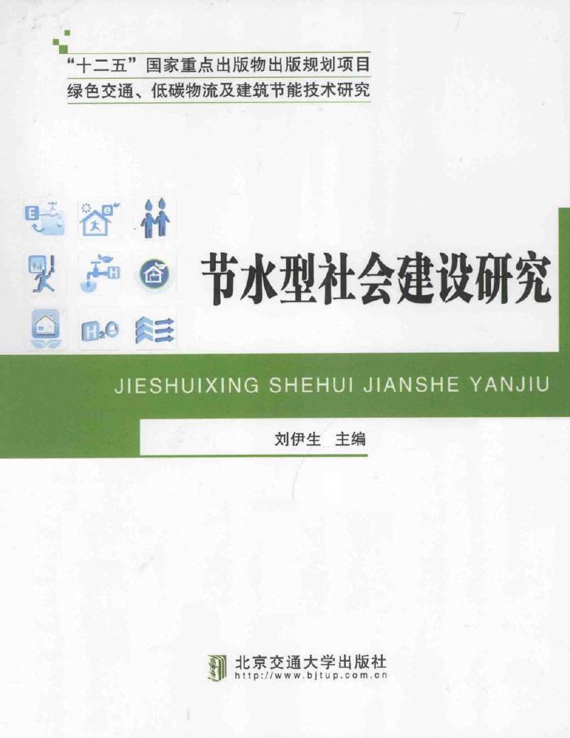 绿色交通 低碳物流及建筑节能技术研究 节水型社会建设研究 刘伊生 (2015版)