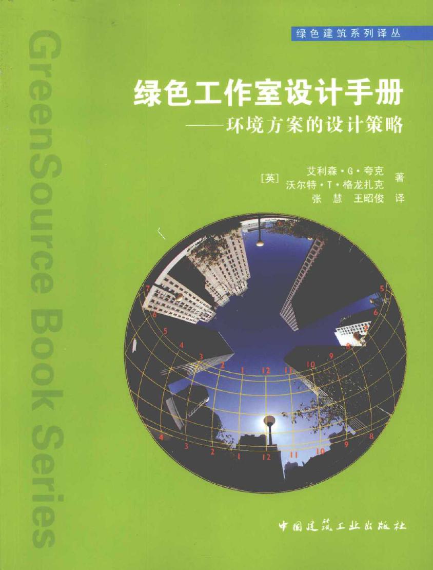 绿色工作室设计手册 环境方案的设计策略 绿色建筑系列译丛 (英)夸克，格龙扎克 著，张慧，王昭俊 译) (2010版)