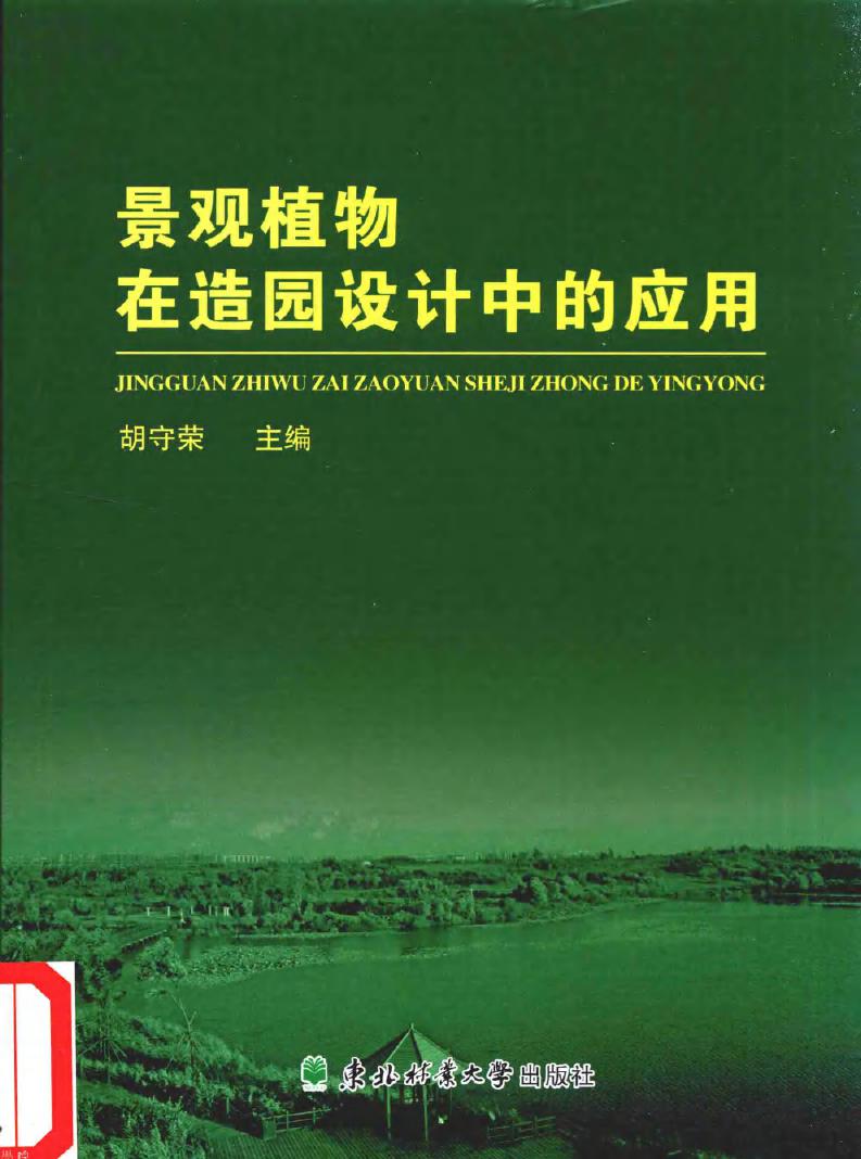 景观植物在造园设计中的应用 第2版 胡守荣 (2016版)