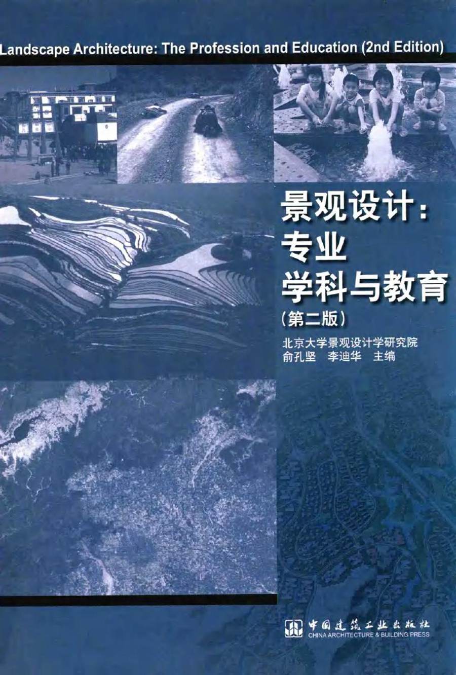 景观设计 专业学科与教育 第二版 俞孔坚，李迪华 编 (2016版)