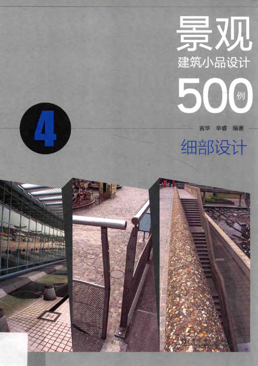 景观建筑小品设计500例 细部设计 言华，辛睿 (2014版)