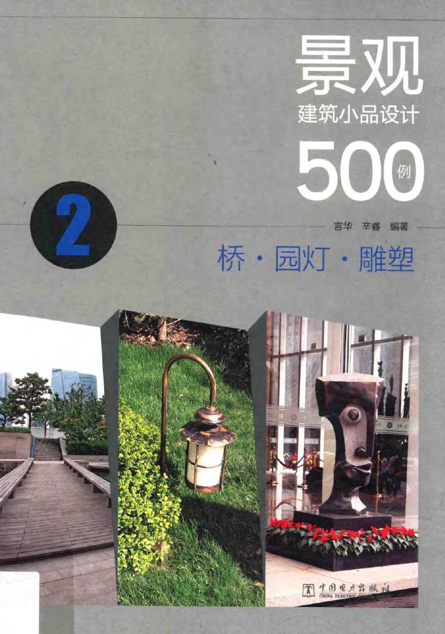 景观建筑小品设计500例 桥 园灯 雕塑 言华，辛睿 (2014版)