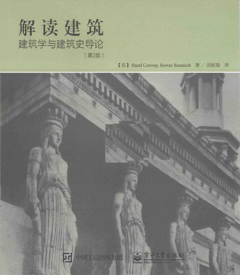 解读建筑 建筑学与建筑史导论 第2版 (英)康卫，(英)罗恩尼什 著 (2015版)