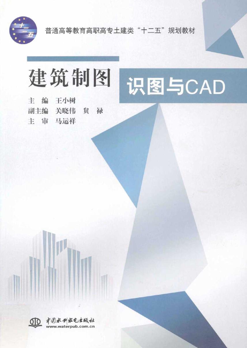 建筑制图识图与CAD 王小树 (2011版)