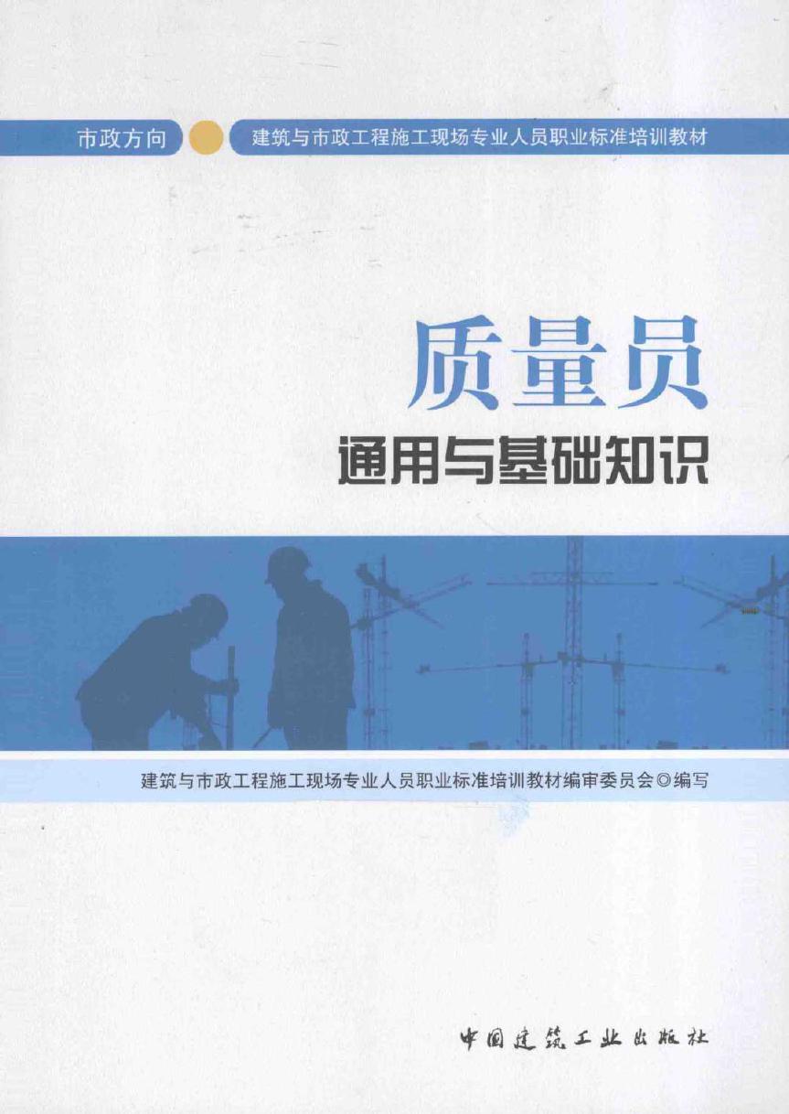 建筑与市政工程施工现场专业人员职业标准培训教材 质量员通用与基础知识(市政方向) 焦永达 (2014版)