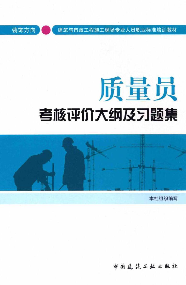 建筑与市政工程施工现场专业人员职业标准培训教材 质量员考核评价大纲及习题集(装饰方向) 《质量员考核评价大纲及习题集》编写组 编 (2015版)