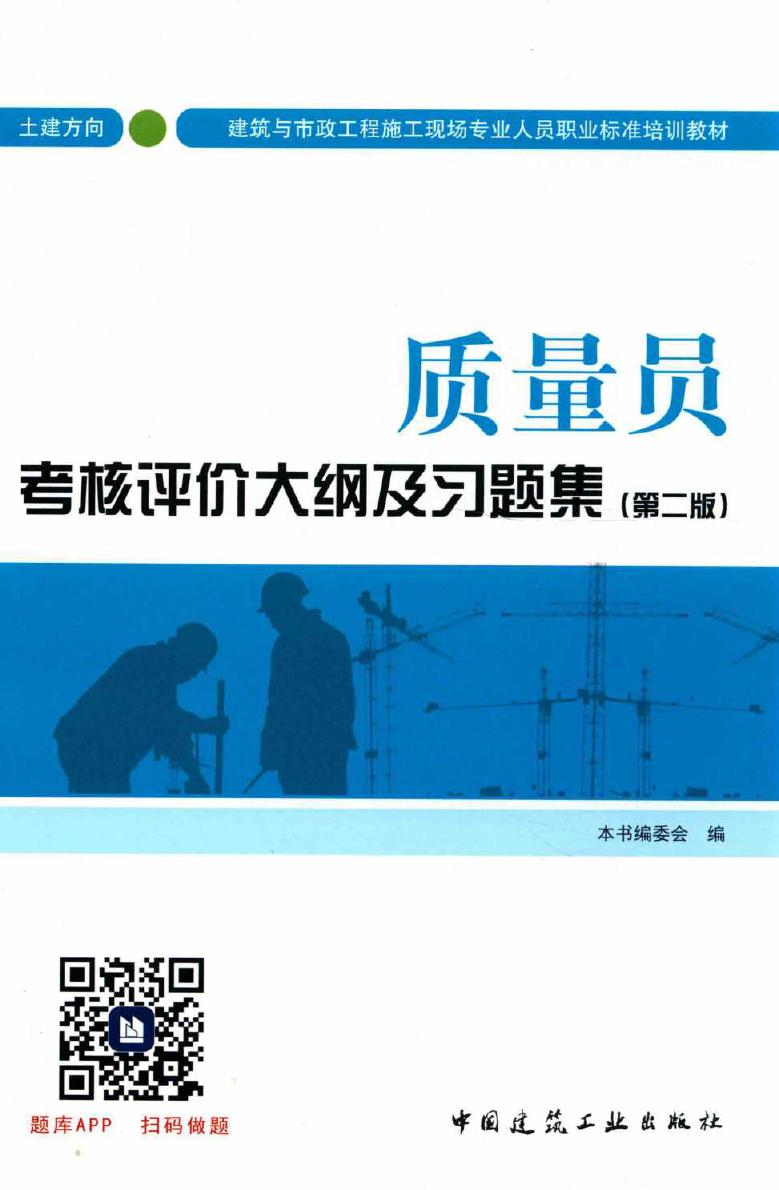 建筑与市政工程施工现场专业人员职业标准培训教材 质量员考核评价大纲及习题集(土建方向 第二版) 本书编委会编 (2017版)