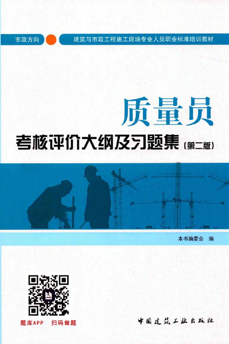 建筑与市政工程施工现场专业人员职业标准培训教材 质量员考核评价大纲及习题集(市政方向 第二版) 本书编委会 编 (2017版)