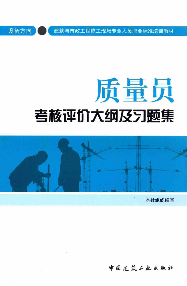 建筑与市政工程施工现场专业人员职业标准培训教材 质量员考核评价大纲及习题集(设备方向) 本社组织编写 (2015版)