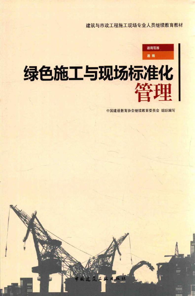 建筑与市政工程施工现场专业人员继续教育教材 绿色施工与现场标准化管理 中国建设教育协会继续教育委员会组织编写曹安民，阚咏梅 (2016版)