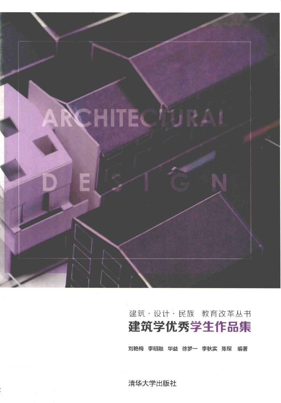 建筑学优秀学生作品集 (2019版) 建筑·设计·民族·教育改革丛书