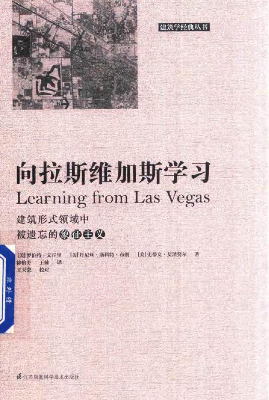 建筑学经典丛书 向拉斯维加斯学习 (美) 罗伯特·文丘里，(美) 丹尼斯·斯科特·布朗，(美) 史蒂文·艾泽努尔 著 (2017版)