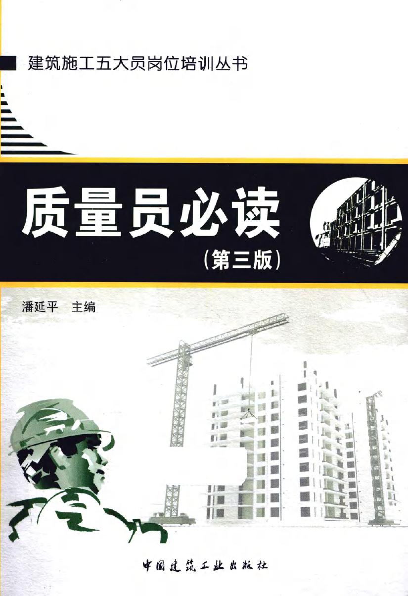 建筑施工五大员岗位培训丛书 质量员必读 第3版 潘延平 (2012版)