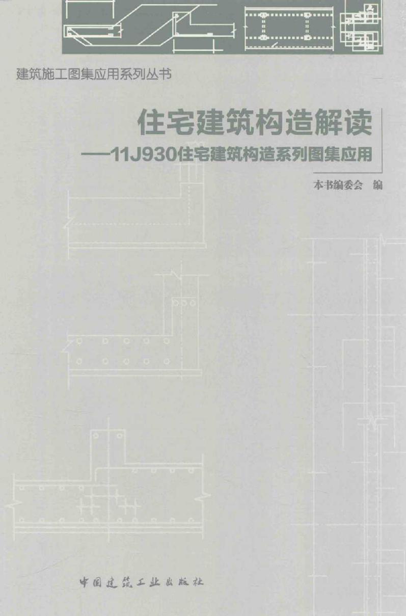 建筑施工图集应用系列丛书 住宅建筑构造解读 11J930住宅建筑构造系列图集应用 本书编委会 编 (2016版)