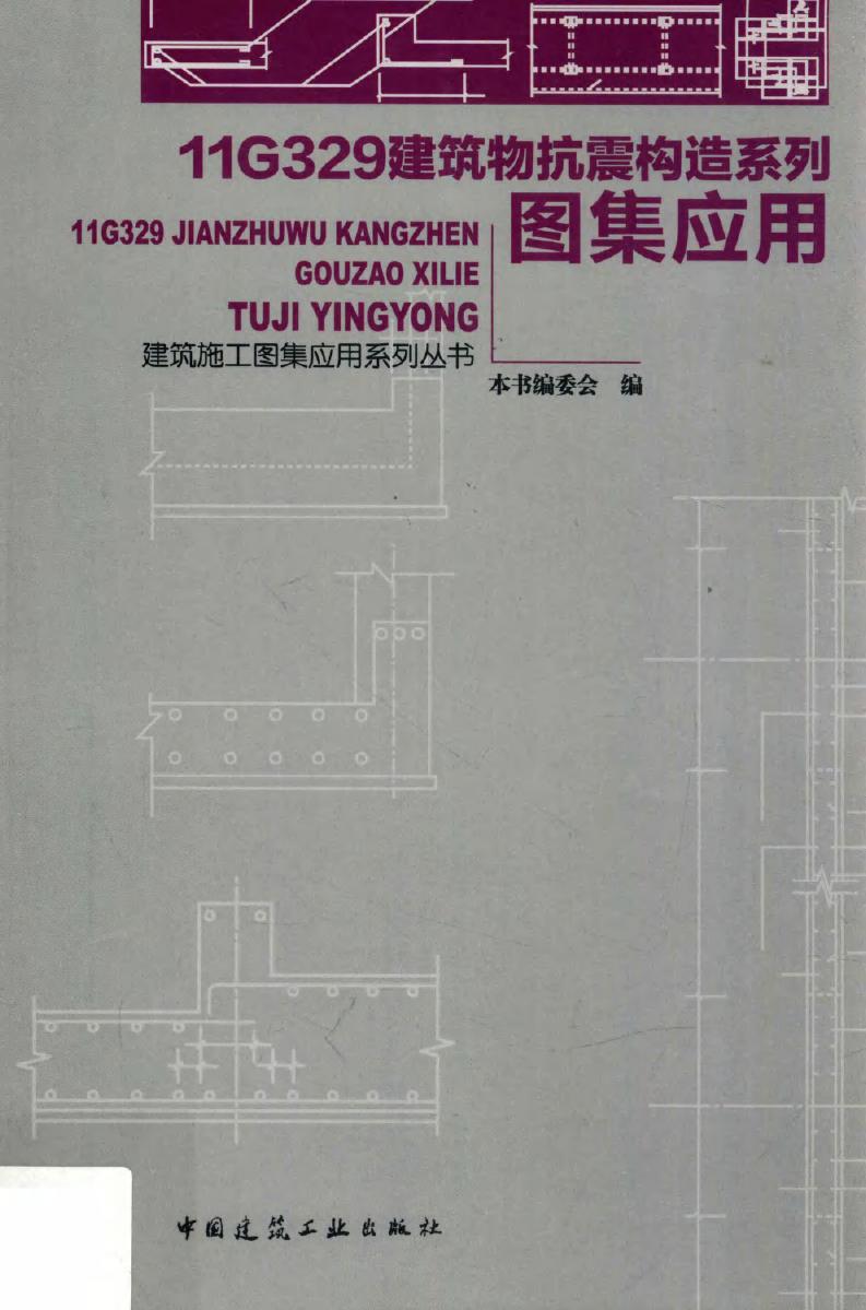 建筑施工图集应用系列丛书 11G329建筑物抗震构造系列图集应用 《11G329建筑物抗震构造系列图集应用》编委会 编 (2015版)