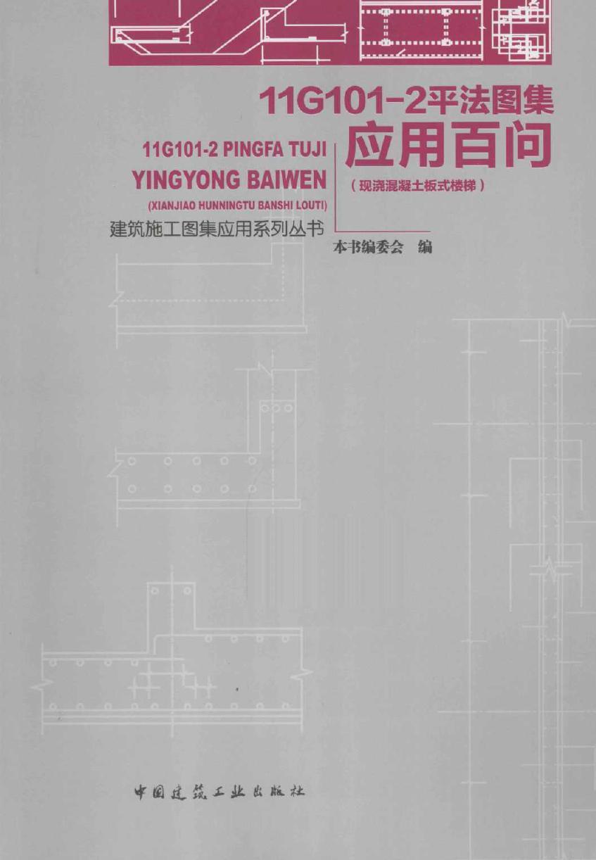 建筑施工图集应用系列丛书 11G101-2平法图集应用百问 现浇混凝土板式楼梯 本书编委会 (2014版)