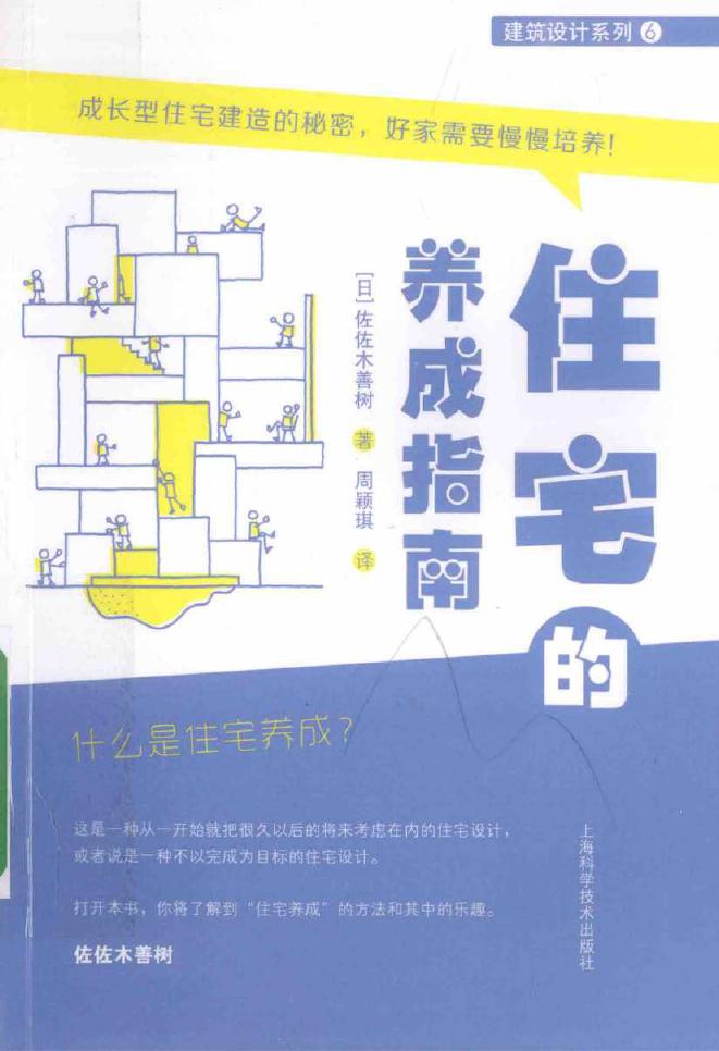 建筑设计系列 住宅的养成指南 (日)佐佐木善树 著周颖琪 译 (2016版)