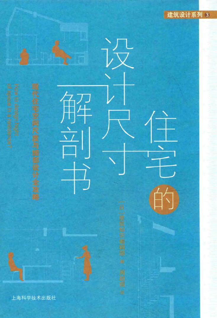 建筑设计系列 住宅的设计尺寸解剖书 (日)建筑知识 编辑部 编周颖琪 译 (2015版)