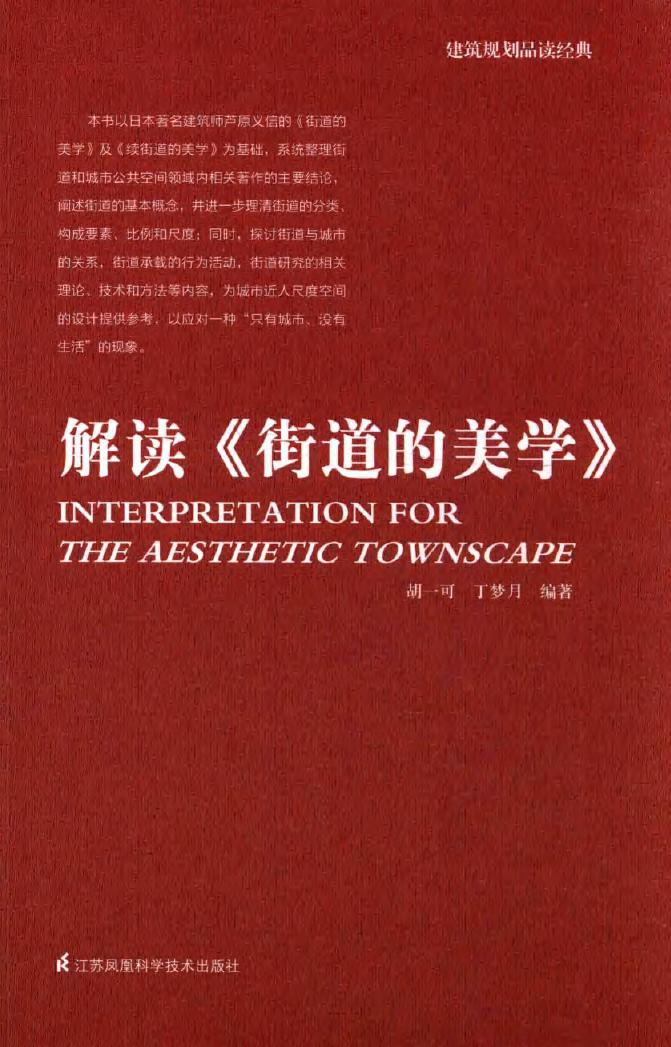 建筑规划品读经典 解读《街道的美学》 胡一可，丁梦月 (2016版)