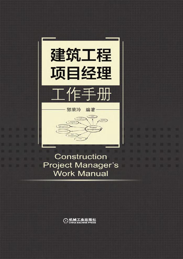 建筑工程项目经理工作手册 高清晰文字版 郭荣玲 (2019版)