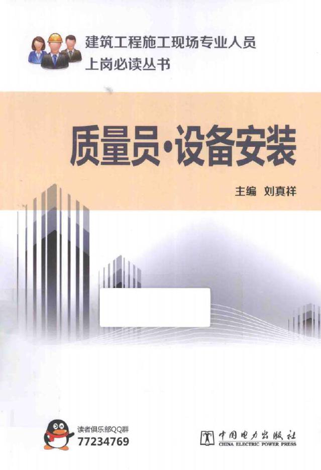 建筑工程施工现场专业人员上岗必读丛书 质量员 设备安装 刘真祥 (2014版)