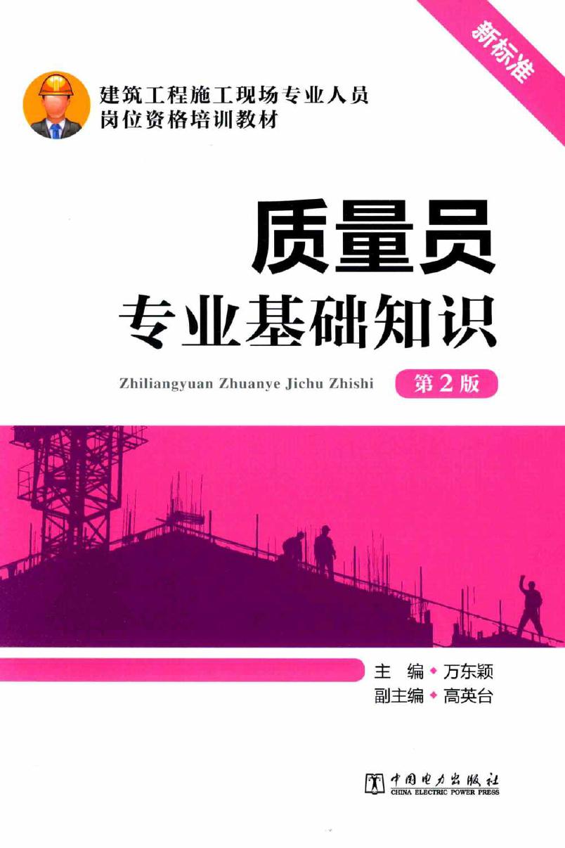 建筑工程施工现场专业人员岗位资格培训教材 质量员专业基础知识 第2版 万东颖 (2015版)