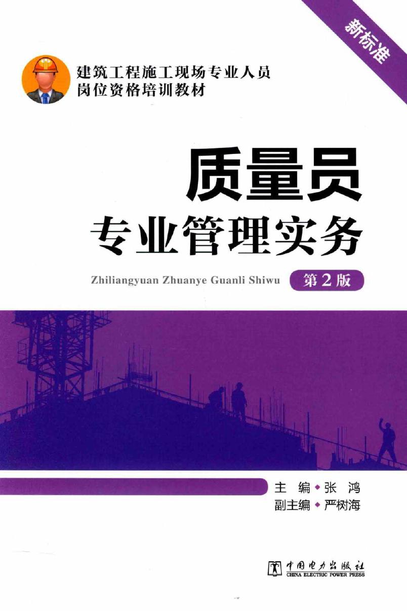 建筑工程施工现场专业人员岗位资格培训教材 质量员专业管理实务 第2版 张鸿 (2015版)