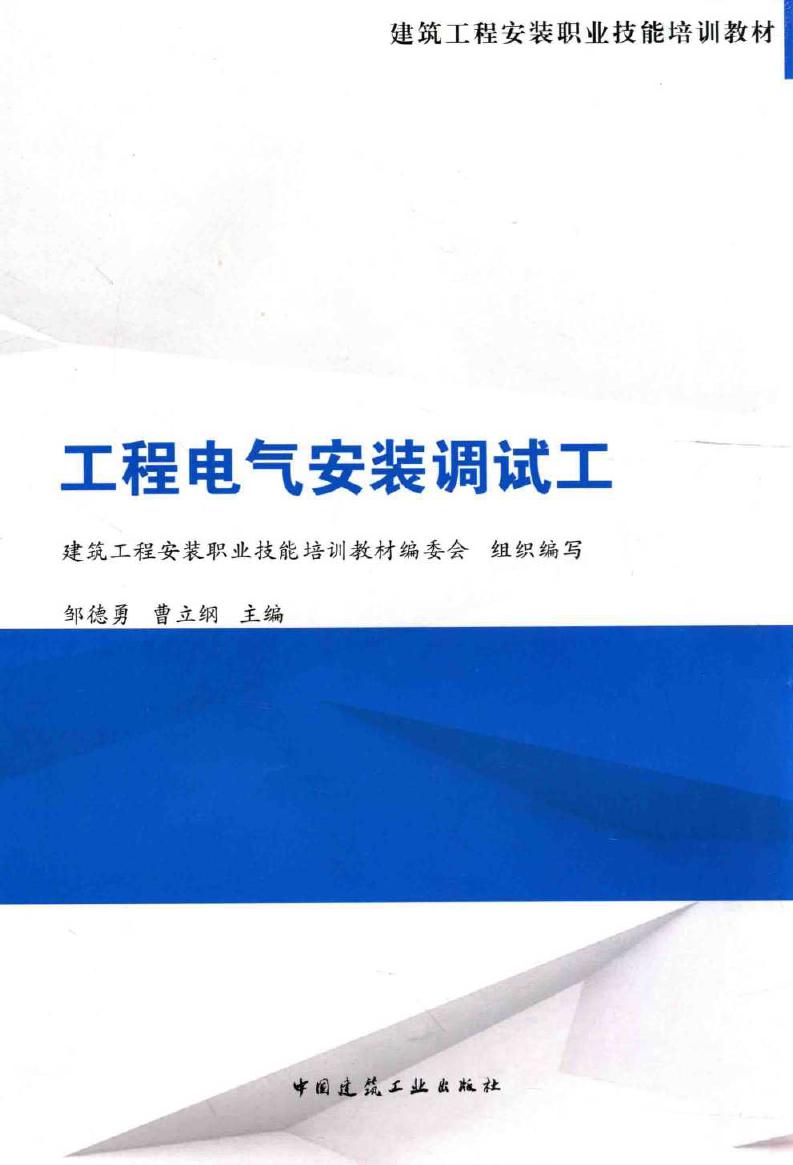 建筑工程安装职业技能培训教材 工程电气安装调试工 建筑安装职业技能培训教材编委会组织 编写邹德勇，曹立纲 (2015版)