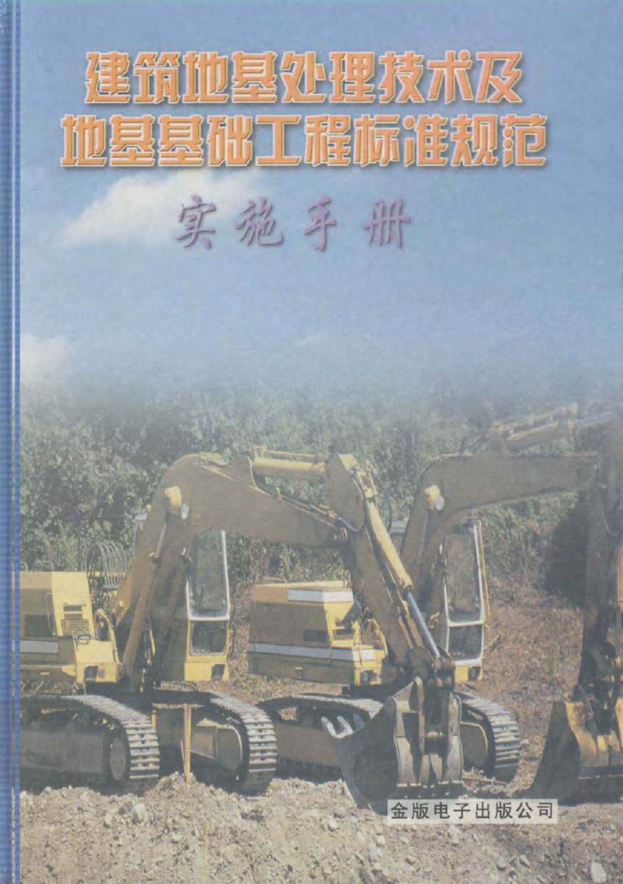 建筑地基处理技术及地基基础工程标准规范实施手册 李昂 (2003版)