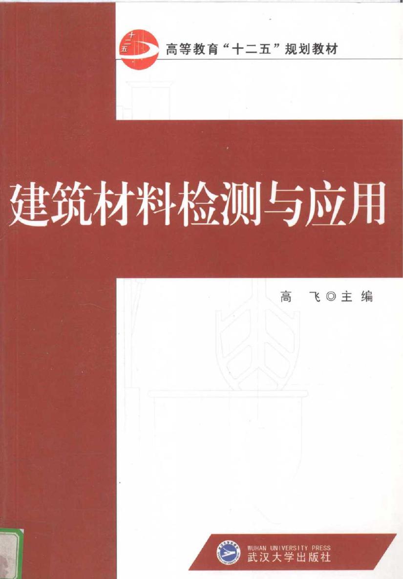 建筑材料检测与应用 高飞 (2013版)