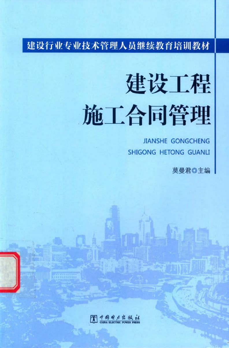 建设工程施工合同管理 建设行业专业技术管理人员继续教育培训教材