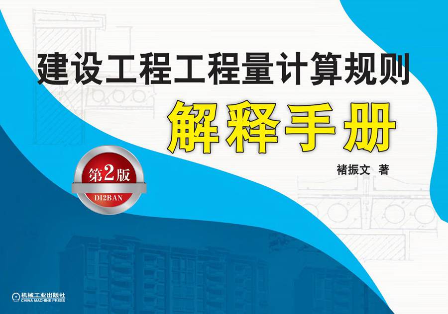 建设工程工程量计算规则解释手册 第二版 高清晰文字版 (褚振文 著) (2012版)