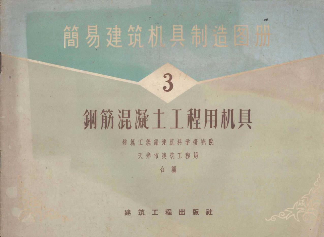 简易建筑机具制造图册 第3册 钢筋混凝土工程用机具 建筑工程部建筑科学研究院，天津市建筑工程局 编 (1959版)