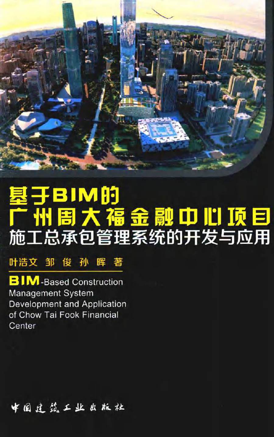 基于BIM的广州周大福金融中心项目施工总承包管理系统的开发与应用 叶浩文，邹俊，孙晖 著 (2016版)