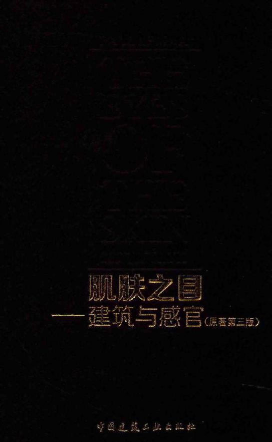 肌肤之目 建筑与感官 原著第三版 (芬兰)帕拉斯玛 著 (2016版)