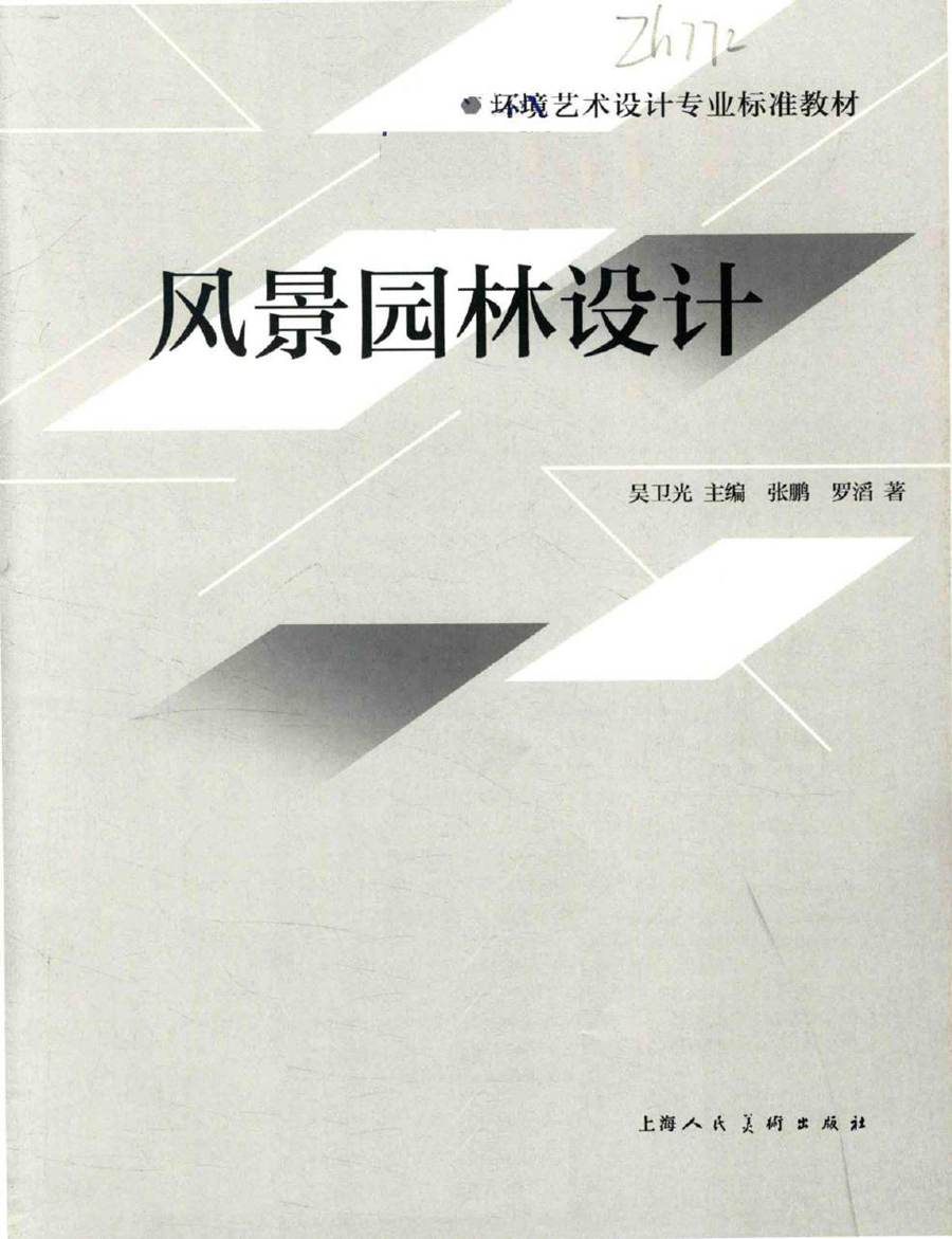 环境艺术设计专业标准教材 风景园林设计 张鹏，罗滔 著吴卫光 编 (2017版)