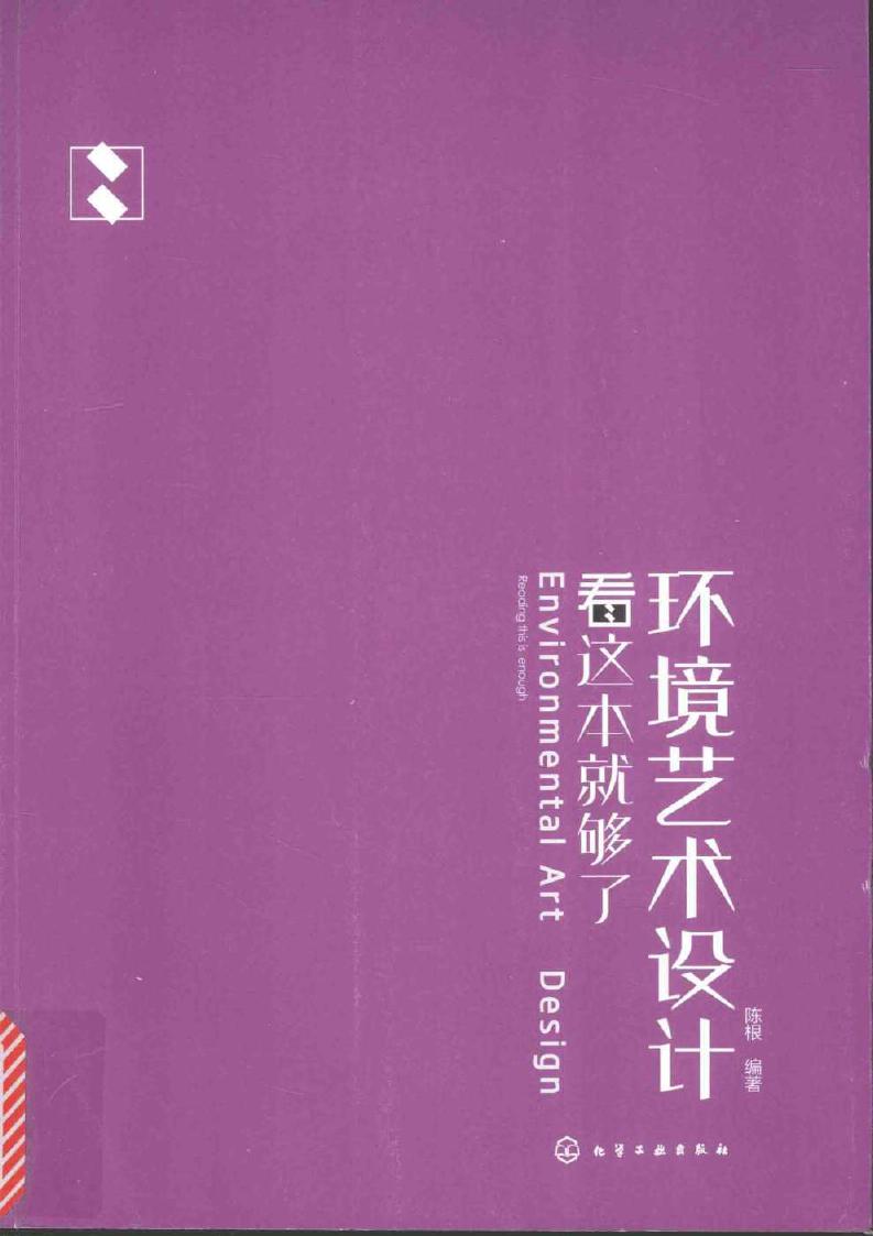 环境艺术设计看这本就够了 陈根 (2017版)