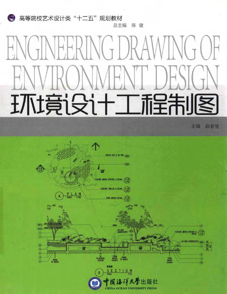 环境设计工程制图 薛春艳 (2014版)