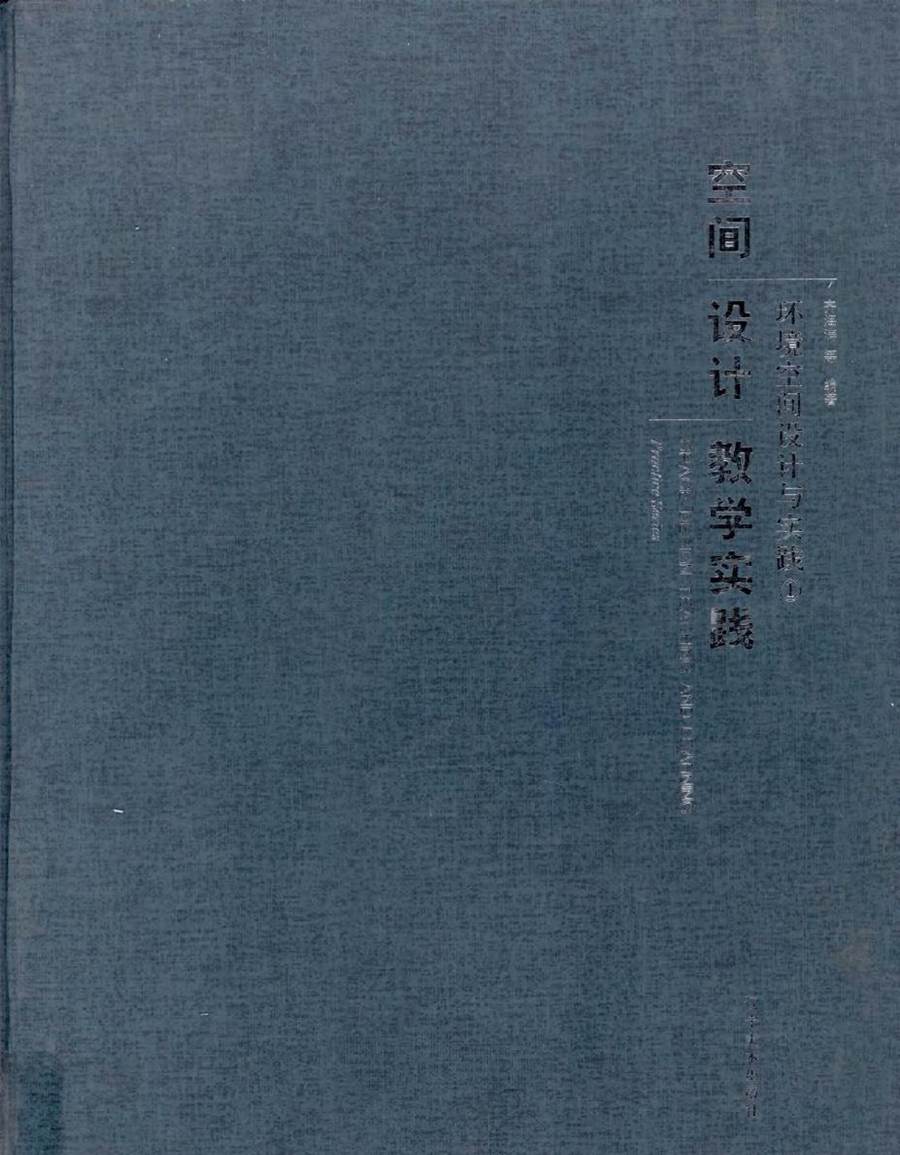 环境空间设计与实践 1 空间设计教学实践 齐海涛 等 (2013版)