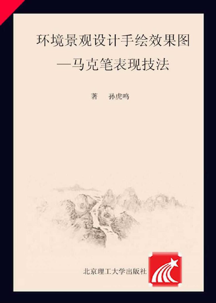 环境景观设计手绘效果图 马克笔表现技法 孙虎鸣 (2016版)