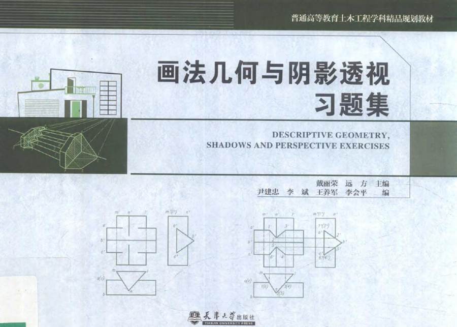 画法几何与阴影透视习题集 (2018版) 戴丽蓉