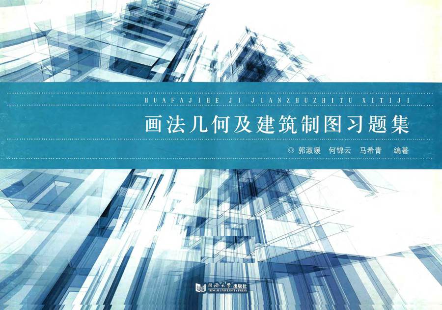 画法几何及建筑制图习题集 郭淑媛，何锦云，马希青 (2012版)