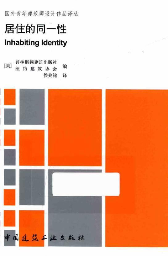 国外青年建筑师设计作品译丛 居住的同一性 (美)普林斯顿建筑出版社，(美)纽约建筑协会 编 (2017版)