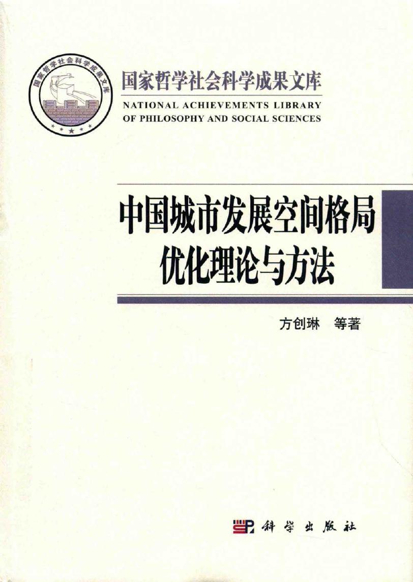 国家哲学社会科学成果文库 中国城市发展空间格局优化理论与方法 方创琳 等著 (2016版)