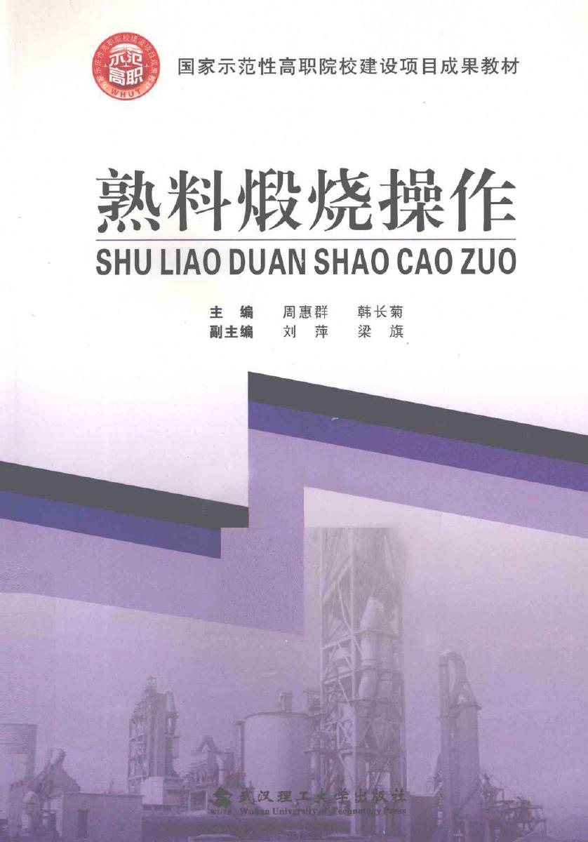 国家示范性高职院校建设项目成果教材 熟料煅烧操作 (周惠群，韩长菊) (2010版)